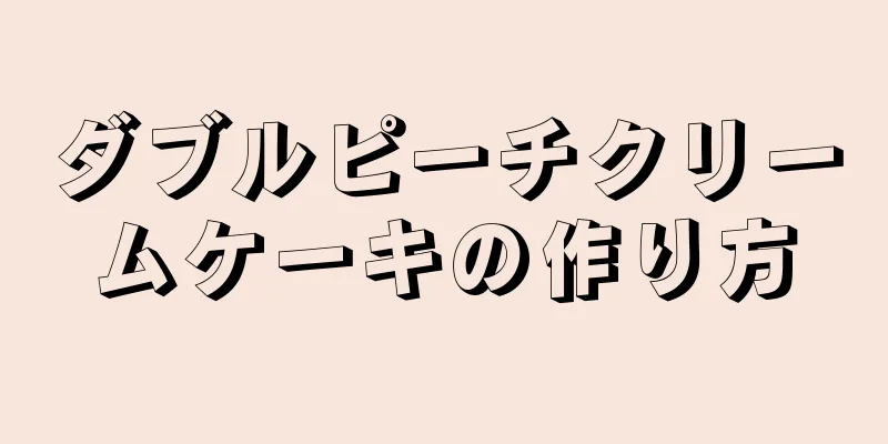 ダブルピーチクリームケーキの作り方