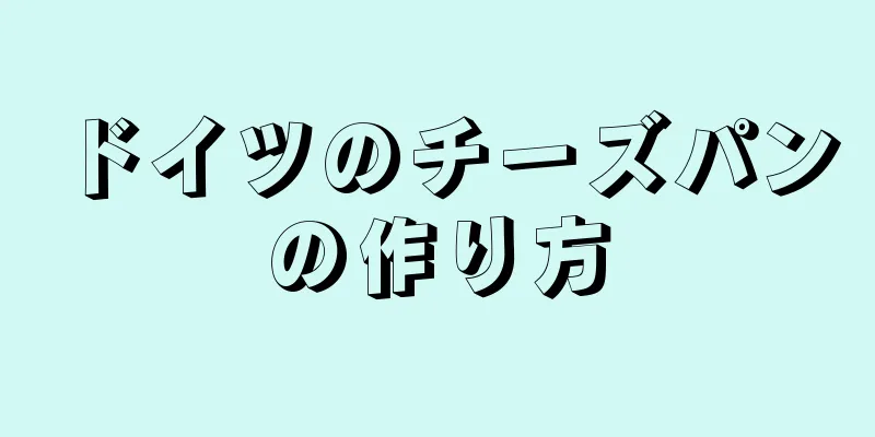 ドイツのチーズパンの作り方