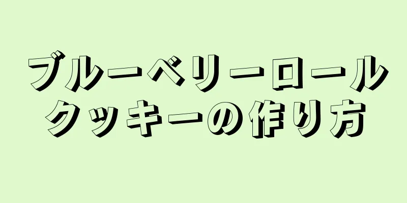 ブルーベリーロールクッキーの作り方