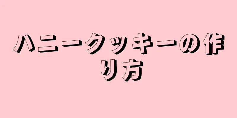 ハニークッキーの作り方