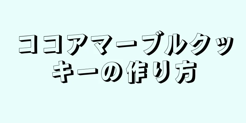 ココアマーブルクッキーの作り方