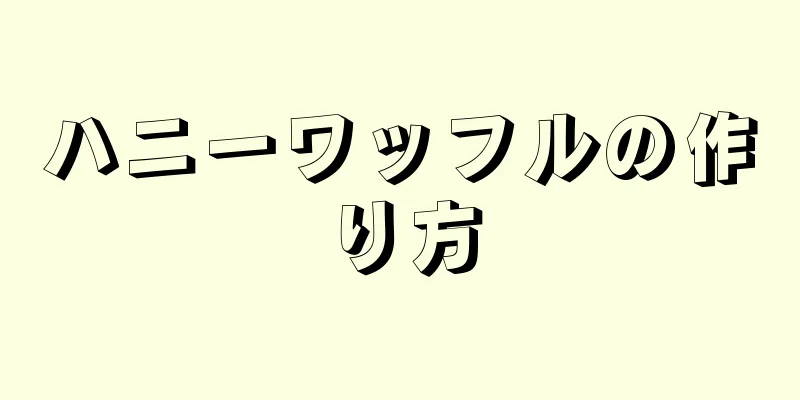 ハニーワッフルの作り方