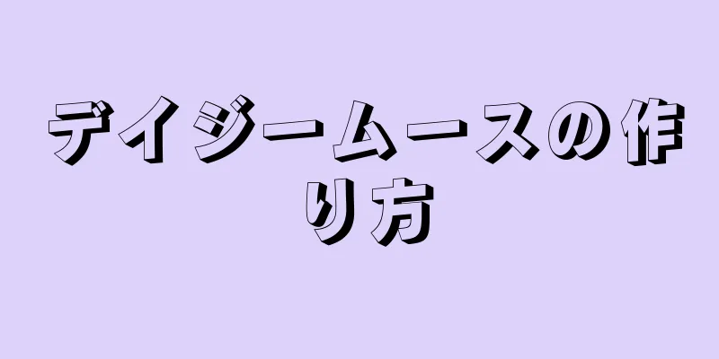 デイジームースの作り方