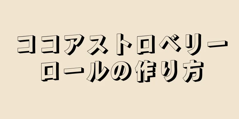 ココアストロベリーロールの作り方