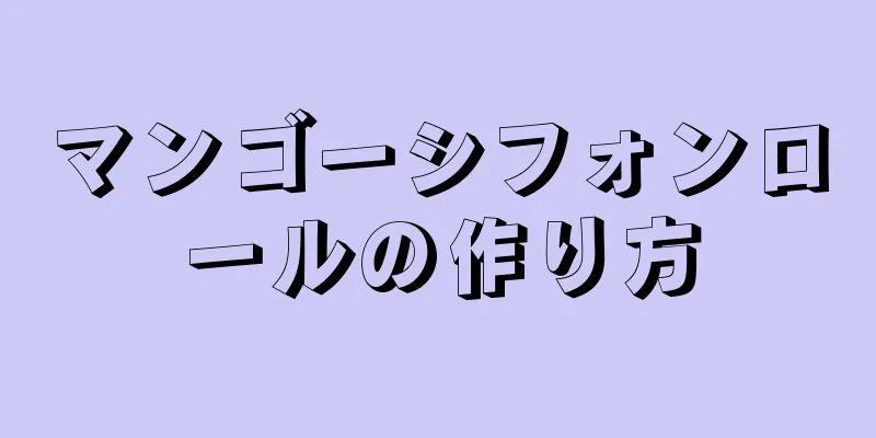 マンゴーシフォンロールの作り方