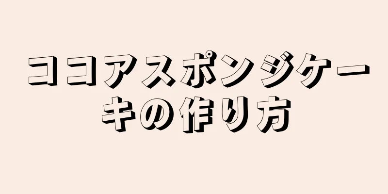 ココアスポンジケーキの作り方