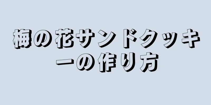 梅の花サンドクッキーの作り方