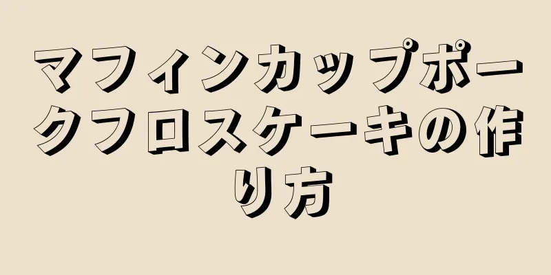 マフィンカップポークフロスケーキの作り方