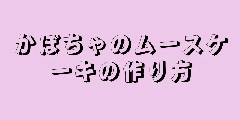 かぼちゃのムースケーキの作り方