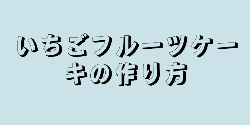 いちごフルーツケーキの作り方