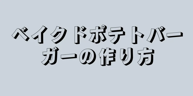 ベイクドポテトバーガーの作り方