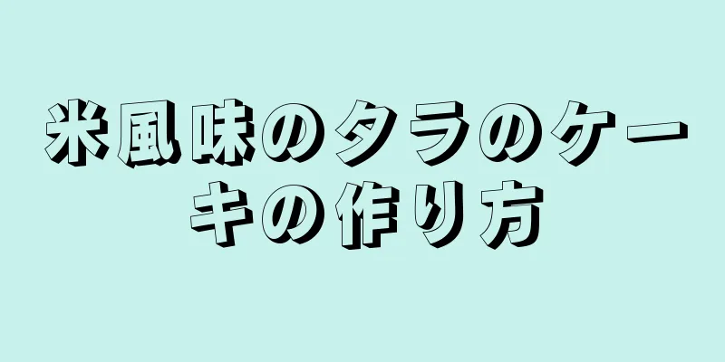 米風味のタラのケーキの作り方