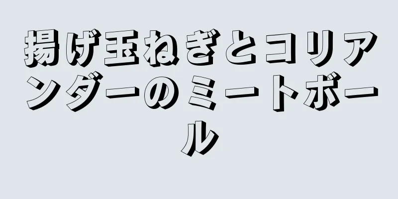 揚げ玉ねぎとコリアンダーのミートボール