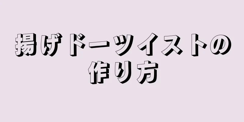 揚げドーツイストの作り方