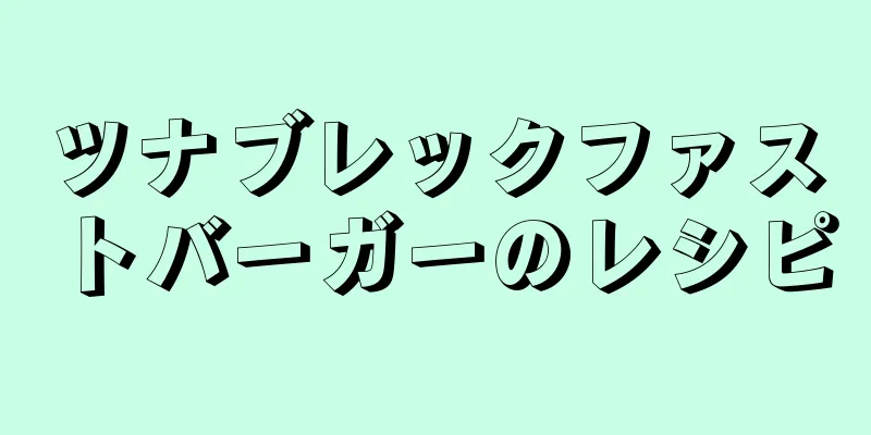 ツナブレックファストバーガーのレシピ