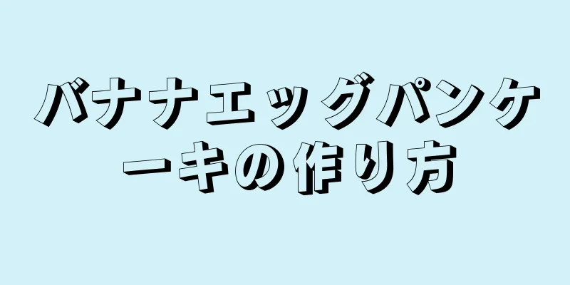 バナナエッグパンケーキの作り方