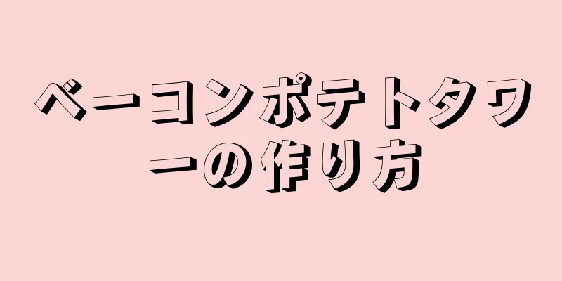 ベーコンポテトタワーの作り方