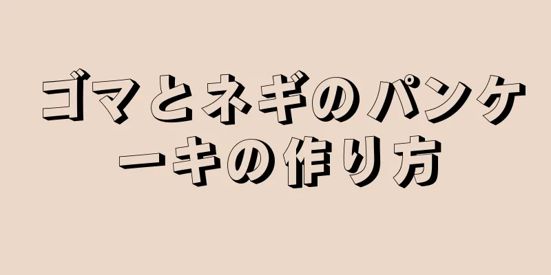 ゴマとネギのパンケーキの作り方