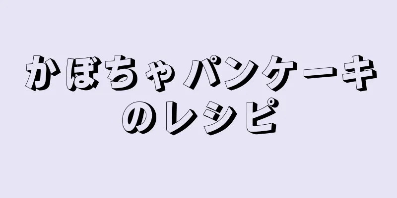 かぼちゃパンケーキのレシピ