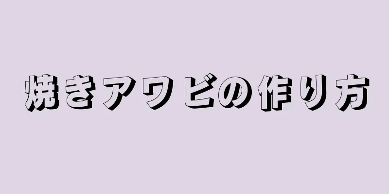 焼きアワビの作り方