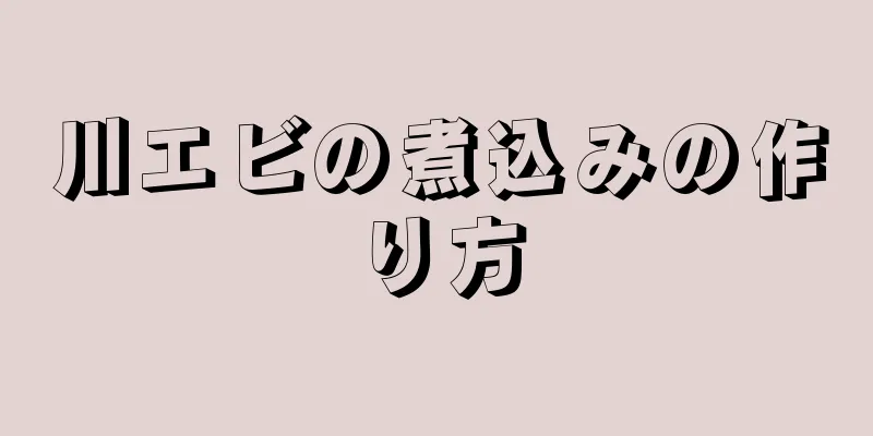 川エビの煮込みの作り方