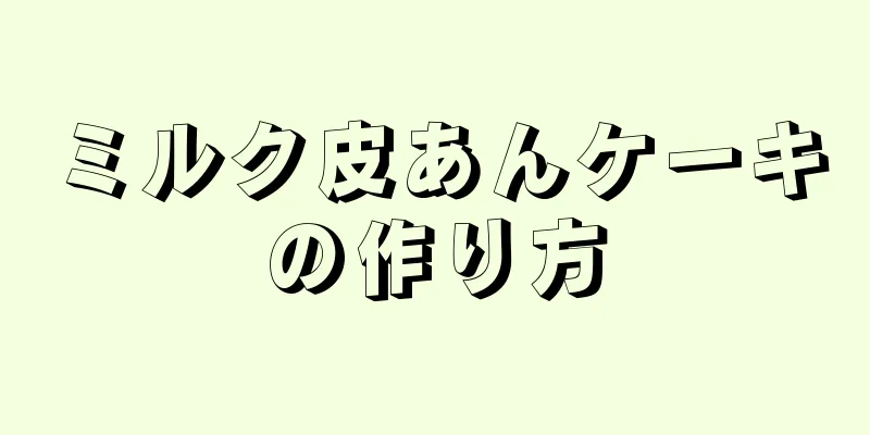 ミルク皮あんケーキの作り方