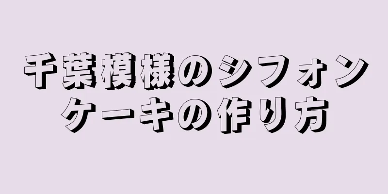 千葉模様のシフォンケーキの作り方