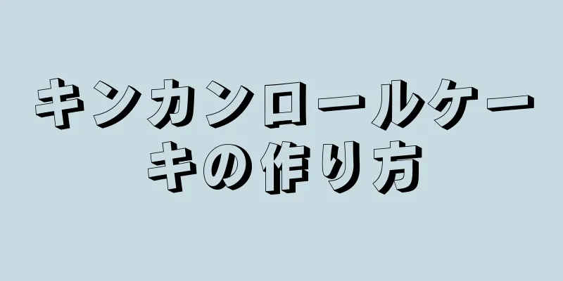 キンカンロールケーキの作り方