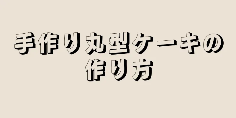 手作り丸型ケーキの作り方