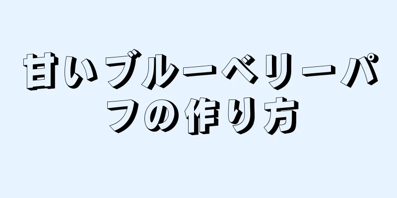 甘いブルーベリーパフの作り方