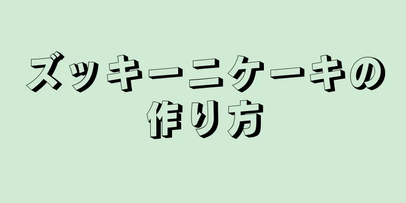 ズッキーニケーキの作り方