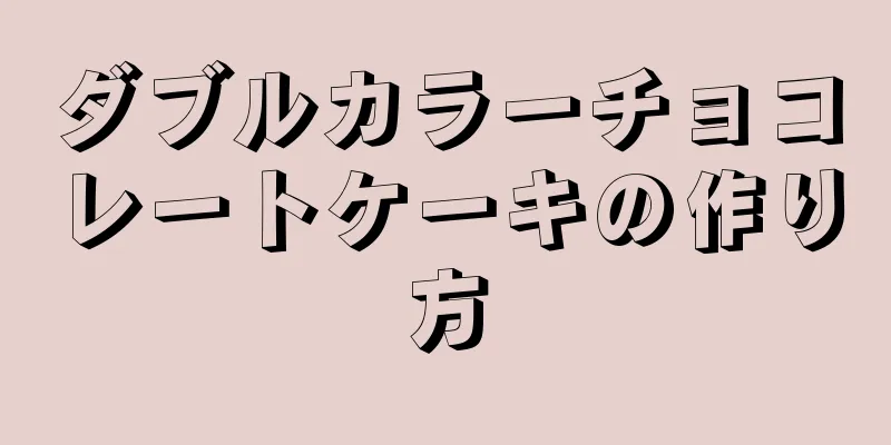 ダブルカラーチョコレートケーキの作り方