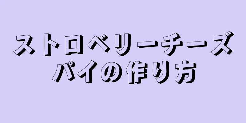 ストロベリーチーズパイの作り方