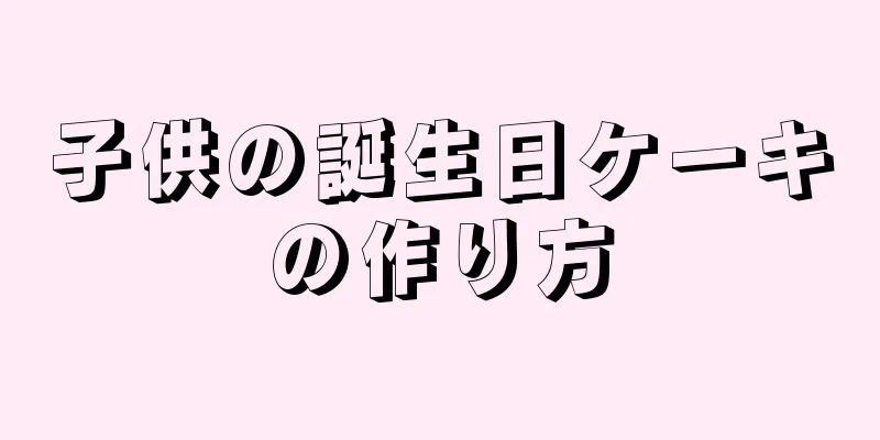 子供の誕生日ケーキの作り方