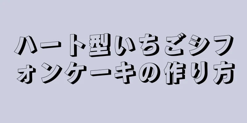 ハート型いちごシフォンケーキの作り方