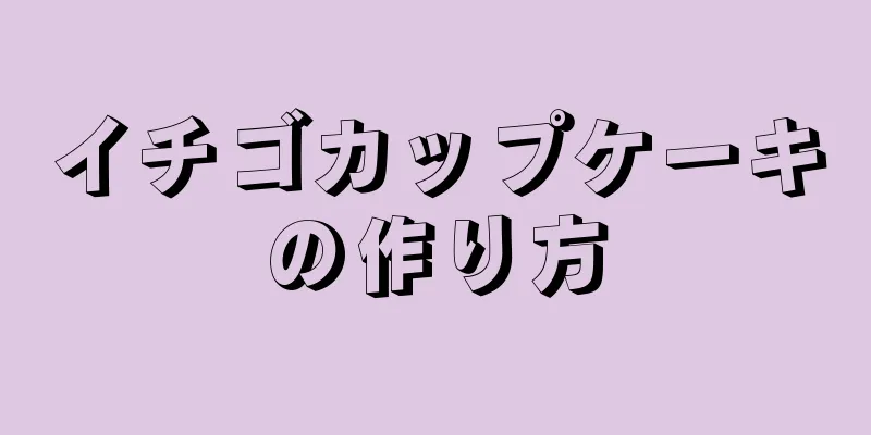 イチゴカップケーキの作り方