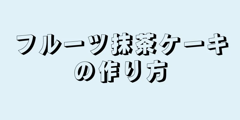 フルーツ抹茶ケーキの作り方