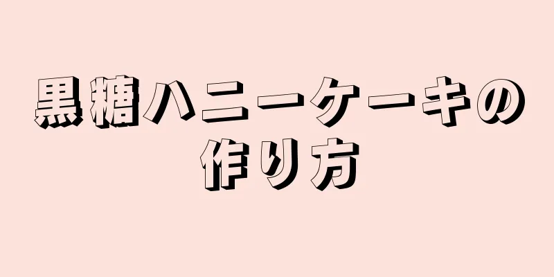 黒糖ハニーケーキの作り方