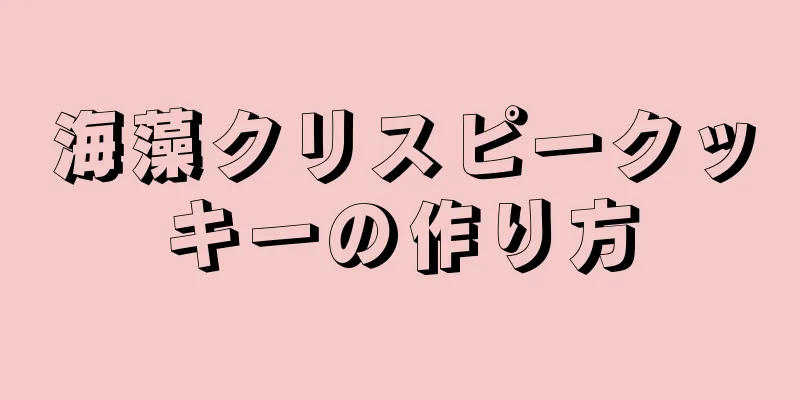 海藻クリスピークッキーの作り方