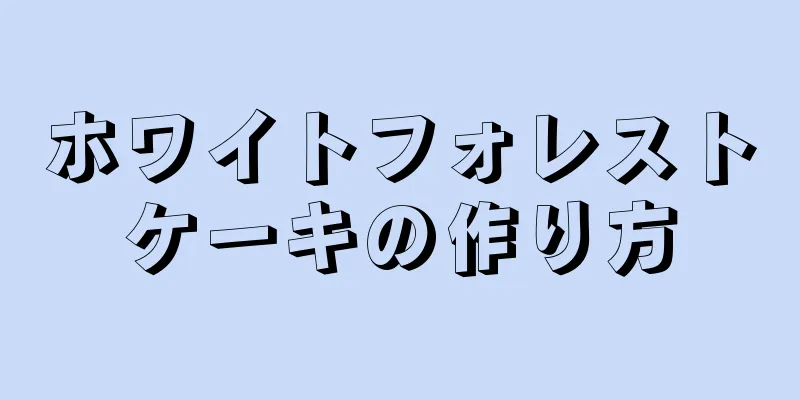 ホワイトフォレストケーキの作り方