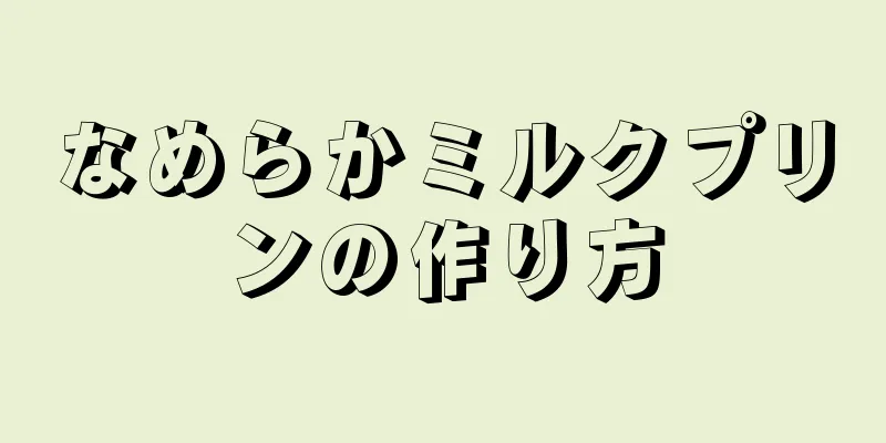 なめらかミルクプリンの作り方