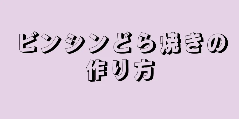 ビンシンどら焼きの作り方