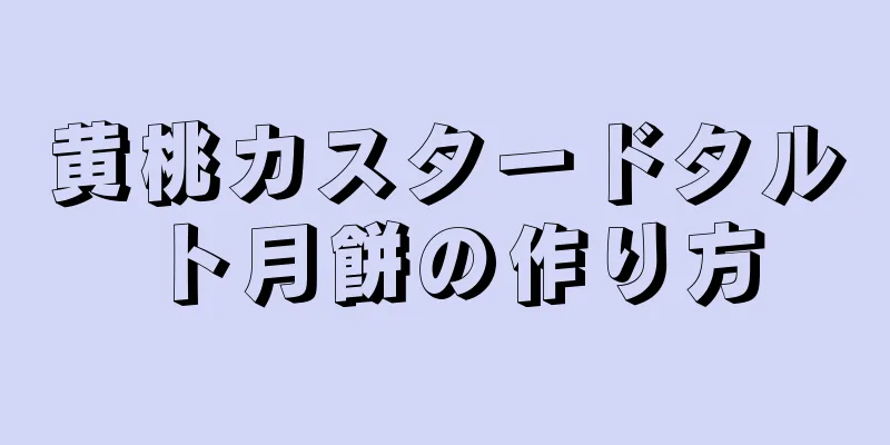 黄桃カスタードタルト月餅の作り方