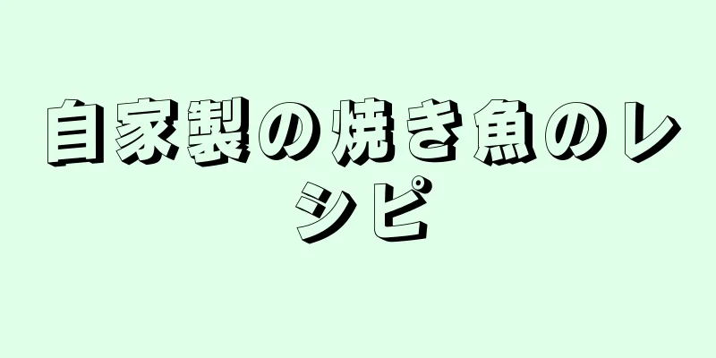 自家製の焼き魚のレシピ