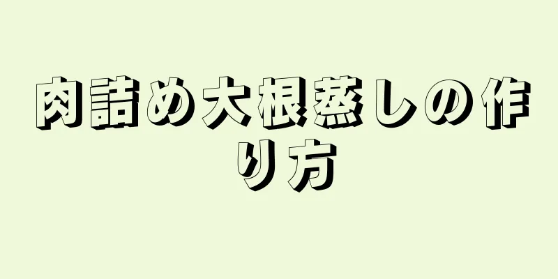 肉詰め大根蒸しの作り方