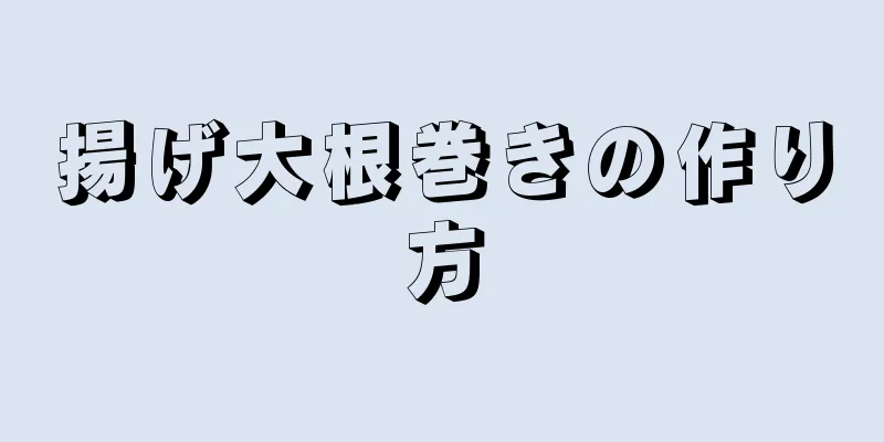 揚げ大根巻きの作り方