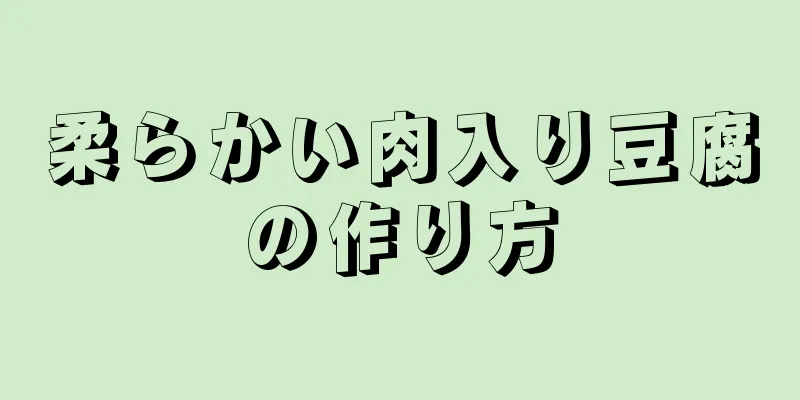 柔らかい肉入り豆腐の作り方