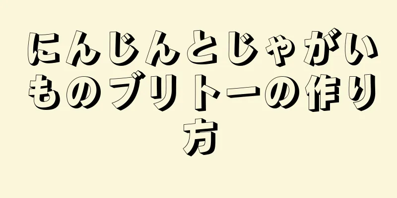 にんじんとじゃがいものブリトーの作り方