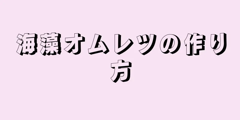 海藻オムレツの作り方