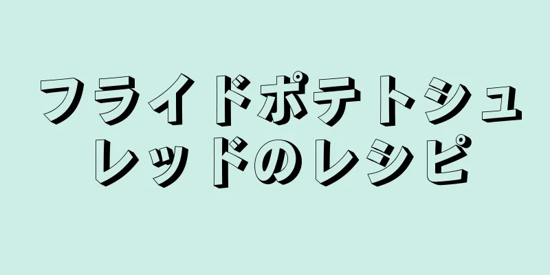 フライドポテトシュレッドのレシピ